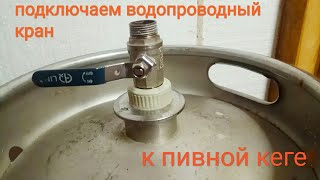 Соединение с водопроводной резьбой на пивную кегу