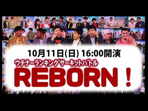 「REBORN」202010その1 - 「REBORN」202010その1