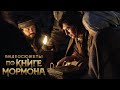 Многосерийный фильм по Книге Мормона  | Официальный трейлер