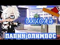 📏||Клип- школа папин Олимпос||Gacha club||📝