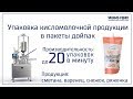 Фасовка молочной продукции (варенец) в дойпак на ПАСТПАК ВК