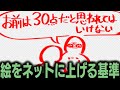 絵をネットに上げるか決めてる「こいつ」いるよね