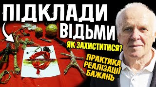 Прудко про підклади відьм та Практика реалізації бажань