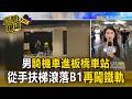 男騎機車進板橋車站！從手扶梯滾落B1「再闖鐵軌」／釀區間車急煞! 影響12列次191分鐘 搭車民眾崩潰【直擊現場】