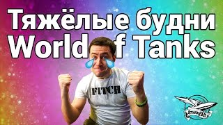 Тяжёлые будни World of Tanks Тяжёлые будни World of Tanks