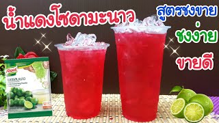 แจกสูตร: น้ำแดงมะนาวโซดา (สูตรใช้ผงมะนาว) | ต้นทุนต่ำ กำไรดีมาก |ชงง่าย ขายดี | แก้ว 16, 22 ออนซ์