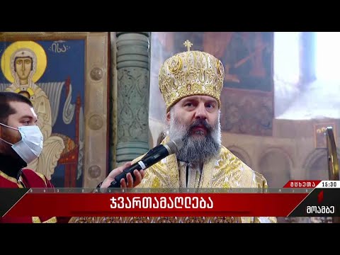 საქართველოს მართლმადიდებელი ეკლესია ჯვართაღმართებას აღნიშნავს