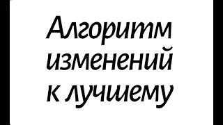 Как Гарантированно Улучшить Свою Жизнь