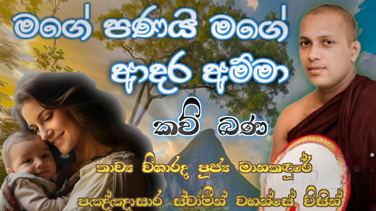 (Amha Kavi Bana) අම්මා කවි බණ මාන කඳුරේ පඤ්ඤාසාර ස්වාමීන් වහන්සේ. Pagha sarahamudurauwah.