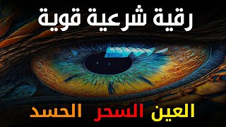 أقوى رقية شرعية شاملة مكتوبة لعلاج السحر والمس والحسد والعين الحاقدة في الرزق والبيت والأولاد