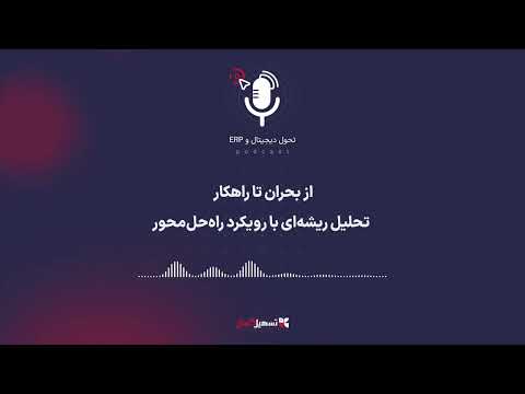 پادکست از بحران تا راهکار تحلیل ریشه ای با رویکرد راه حل محور