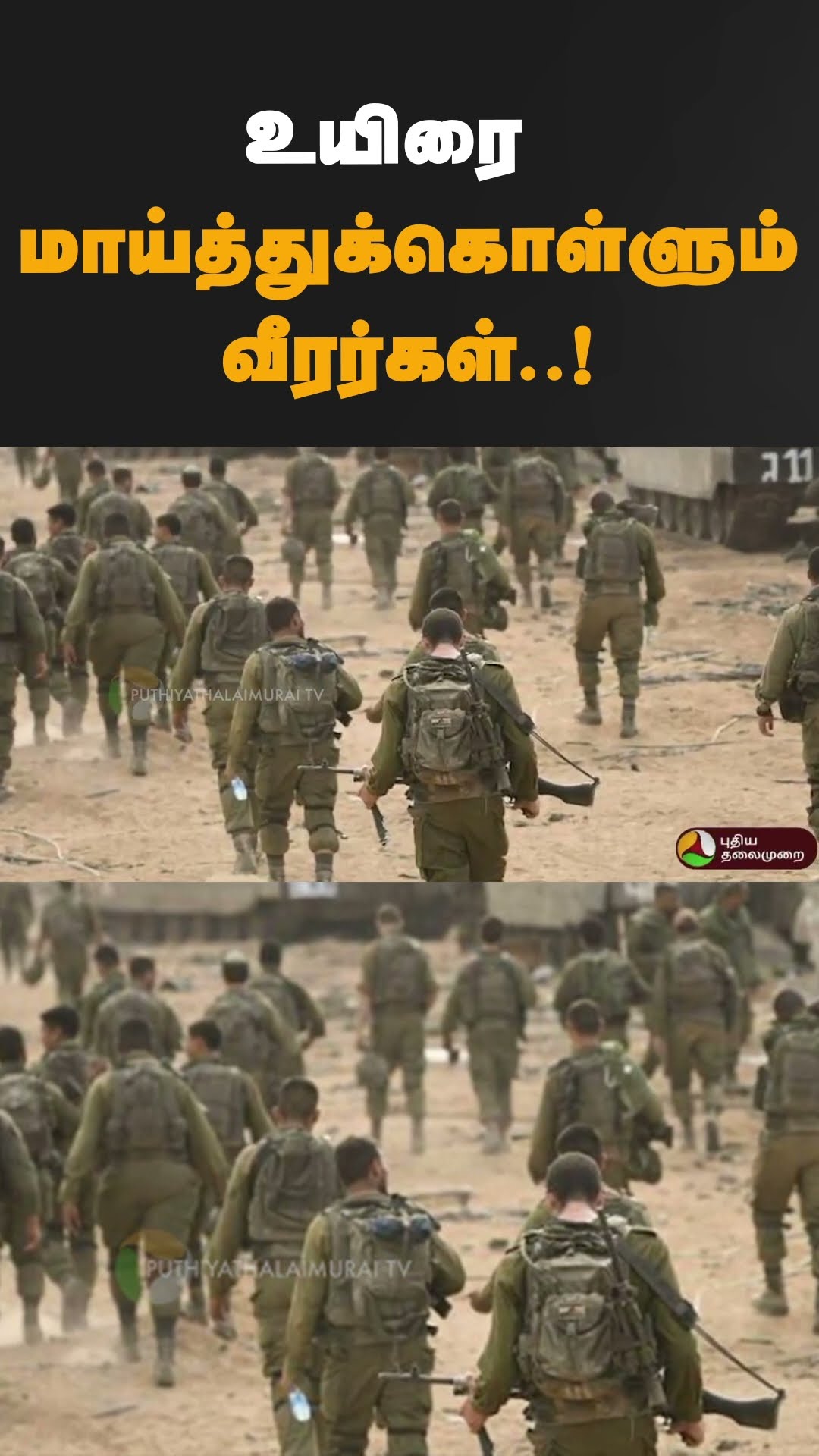 உயிரை மாய்த்துக்கொள்ளும் வீரர்கள்..! | #shorts | #israel | #gaza
