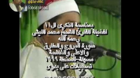 الشيخ محمد الليثى سورة البروج والطارق والاعلى والغاشية مسهلة السنطة 1999 تسجيلات على بدوى 0100683459