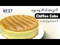 မွေးနေ့ကိတ်အတွက် Chiffon Cake ဘယ်လိုဖုတ်မလဲ? Chiffon Cake for Birthday Cake
