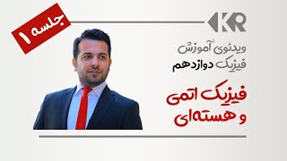 فیلم آموزش فیزیک اتمی و هسته ای - فیزیک دوازدهم - جلسه صفر