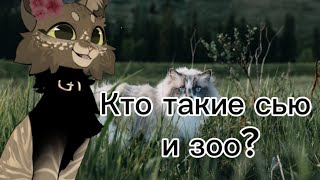 " Кто такие сью и зоо? "