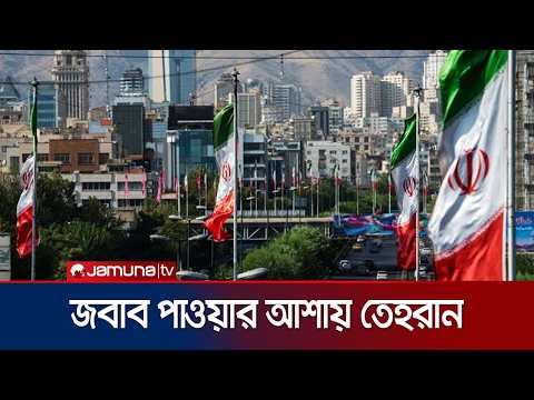 মধ্যপ্রাচ্যে সংঘাত বন্ধে আবারও নতুন করে কূটনৈতিক তৎপরতা শুরু | Iran | US | news | JamunaTV