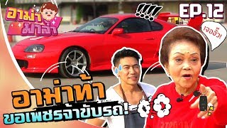 อาม่ามาล้ำ l วัดใจเพชรจ้า อาม่ากับรถ!! l EP.12