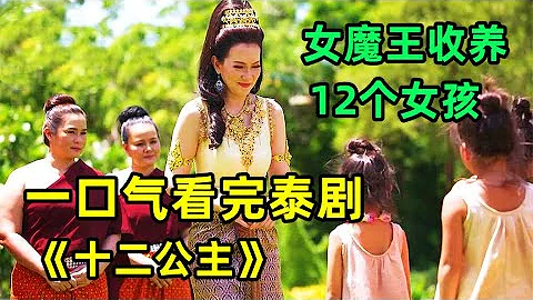 夫妻生下12个女孩，还将她们丢进森林里，不料竟被女魔王收养！一口气看完泰剧《十二公主》【小美追剧】 - 天天要闻