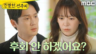 [친절한 선주씨] ＂후회 안 하겠어요?＂ 심이영의 사직서를 본 송창의, MBC 250326 방송