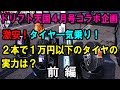 ドリフト天国コラボ企画　２０１８激安タイヤ一気乗りテスト！（前編）