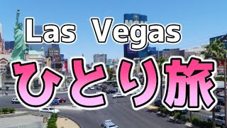 ラスベガス食べ歩き一人旅　2017