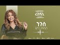 Helen Meles - Ngus - ንጉስ - Eritrean Music ( Official Audio )