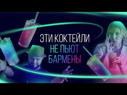 Видео: 7 напитков бармен никогда бы не заказал