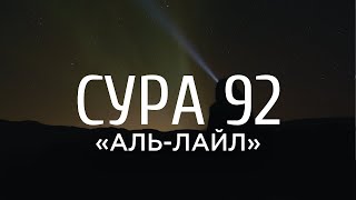 Ахмад аль Анчихи   Сура 92 «Аль Лайл» «Ночь»