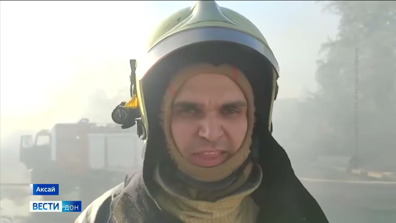 В Аксае ликвидировали открытое горение пожара в складах - YouTube