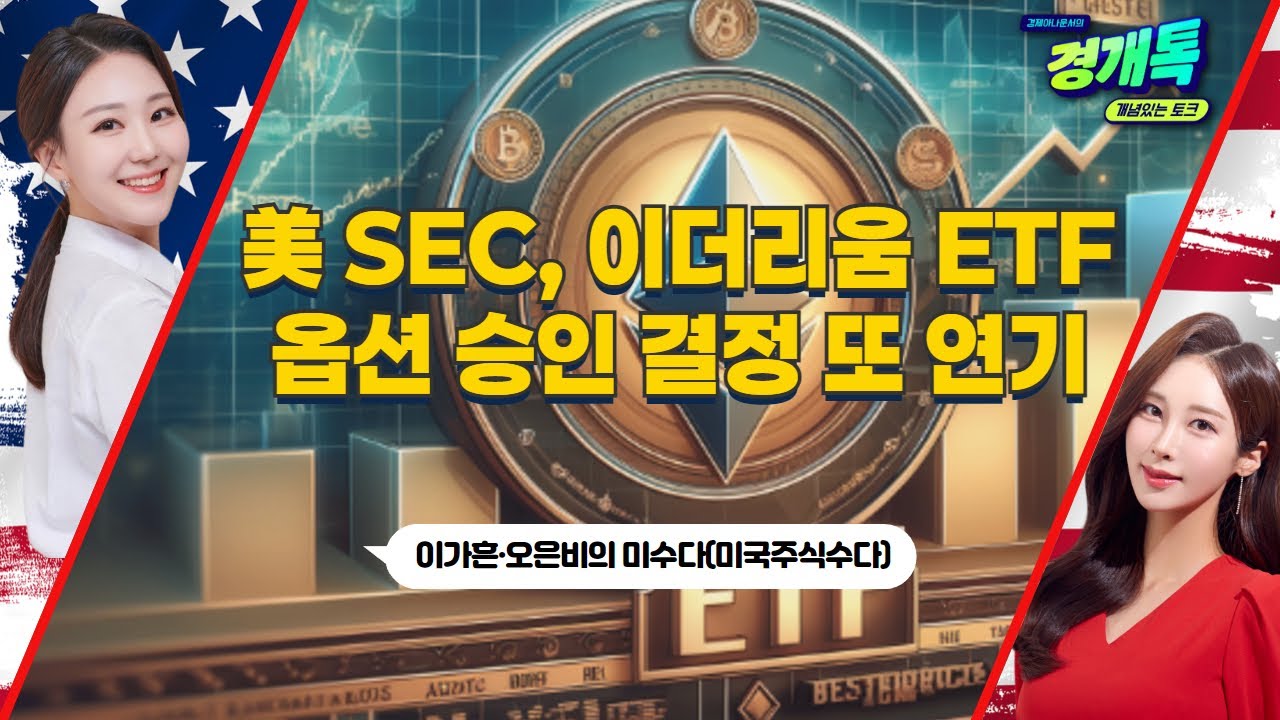 美 SEC, 이더리움 ETF 옵션 승인 결정 또 연기ㅣ이가흔·오은비의 코수다
