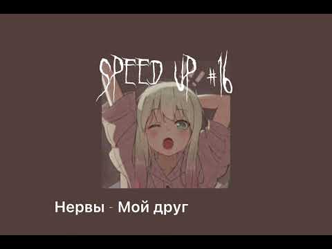 Speed up// Нервы - Мой друг