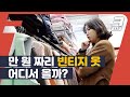 “빈티지 집 사장님도 빈티지 옷 입으세요?” 그 많은 구제 옷의 출처는?