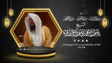 سورة الذاريات والطوروالنجم|تراويح الليلة السابعة والعشرون من رمضان1444هـ| الشيخ: يوسف بن محمد الصقير
