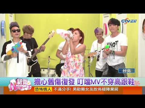 【中視新聞NEW一下】 丁噹拍MV MP魔幻力量跨刀玩泡泡趴 20140814