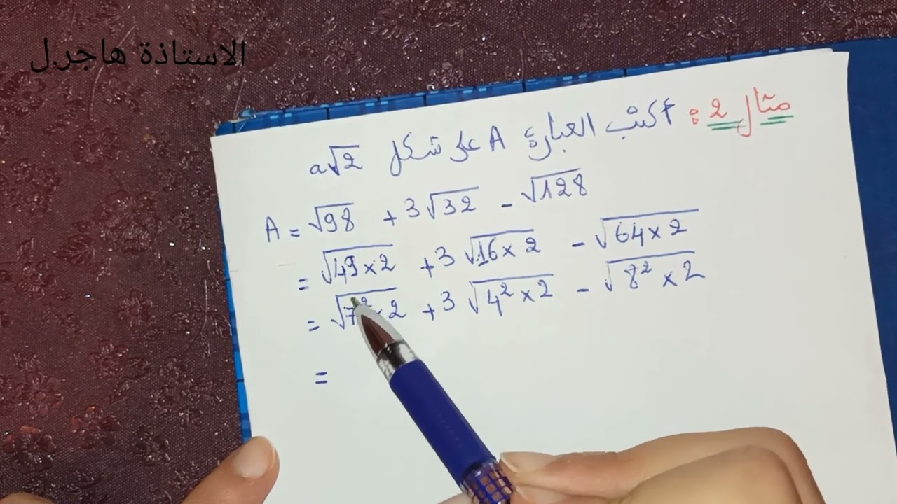 درس تبسيط عبارة تتضمن جذورا تربيعية للسنة الرابعة متوسط