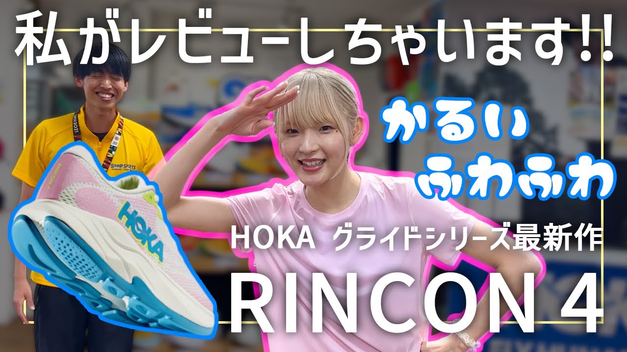 【HOKA｜RINCON 4】ミキティにレビューしてもらいました!!