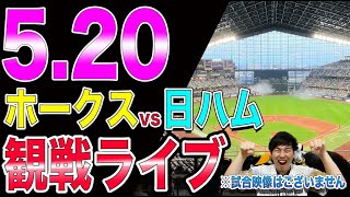 【モイネロvs伊藤大海】福岡ソフトバンクホークスvs日本ハムファイターズの観戦ライブ！※試合映像はございません
