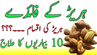 How many types of (terminalia chebula) Hareer  || Kali hareer Benefits || Halela ke fadye in urdu
