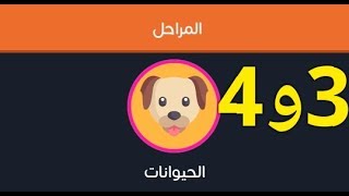 حل المرحلة 3 و 4  الحيوانات كلمات متقاطعة مخفية خبير 5*5