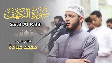 القارئ محمد عبادة - سورة الكهف - تلاوة خاشعة