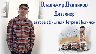 Владимир Дудников - дизайнер, автора афиш для Тетра в Леднике