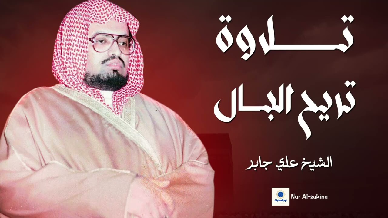 تلاوة نادرة بصوت يخشع له القلب – الشيخ علي جابر