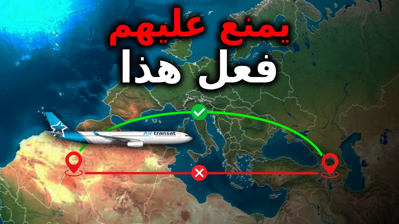 لماذا لا تطير الطائرات في خط مستقيم؟