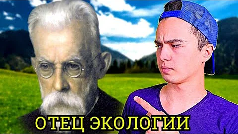 ОТЦЫ ЭКОЛОГИИ: Вернадский В.И. / Биофсера и Ноосфера