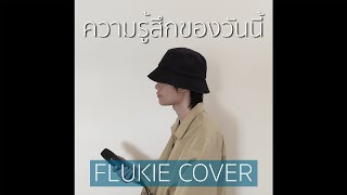 ความรู้สึกของวันนี้ - LOMOSONIC // FLUKIE COVER