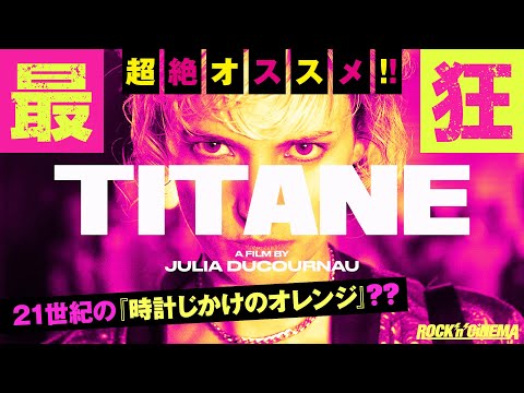 チタン(TITANE)感想動画/「コーダ あいのうた」を見て感動した人は絶対見てはいけない映画。物凄いフィクションに見えて究極のリアルを見せつける作品。涙の出ない感動巨編。ハマると何度でも見たくなる!