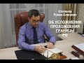 ОБ УСЛОЖНЕНИИ ПРОХОЖДЕНИЯ ГРАНИЦЫ РФ