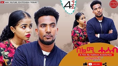 HDMONA -  Part 4 - ሰልሚ ሓሳብ ብ ሃብቶም ዓንደብርሃን Selmi Hasab by Habtom Andebrhan - New Eritrean Drama 2021