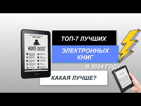 ТОП-7. Лучшие электронные книги по цене-качеству📖. Рейтинг 2024 года🏆. Какая лучше для чтения?